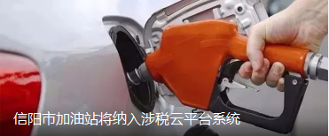 加油站综合数据管理云平台，加油机涉税云平台，加油站涉税数据管理云平台，成品油综合数据管理，加油站涉税数据系统，加油站数据综合管理，成品油智慧监测云平台，加油站税控云平台,加油站数据实时采集系统