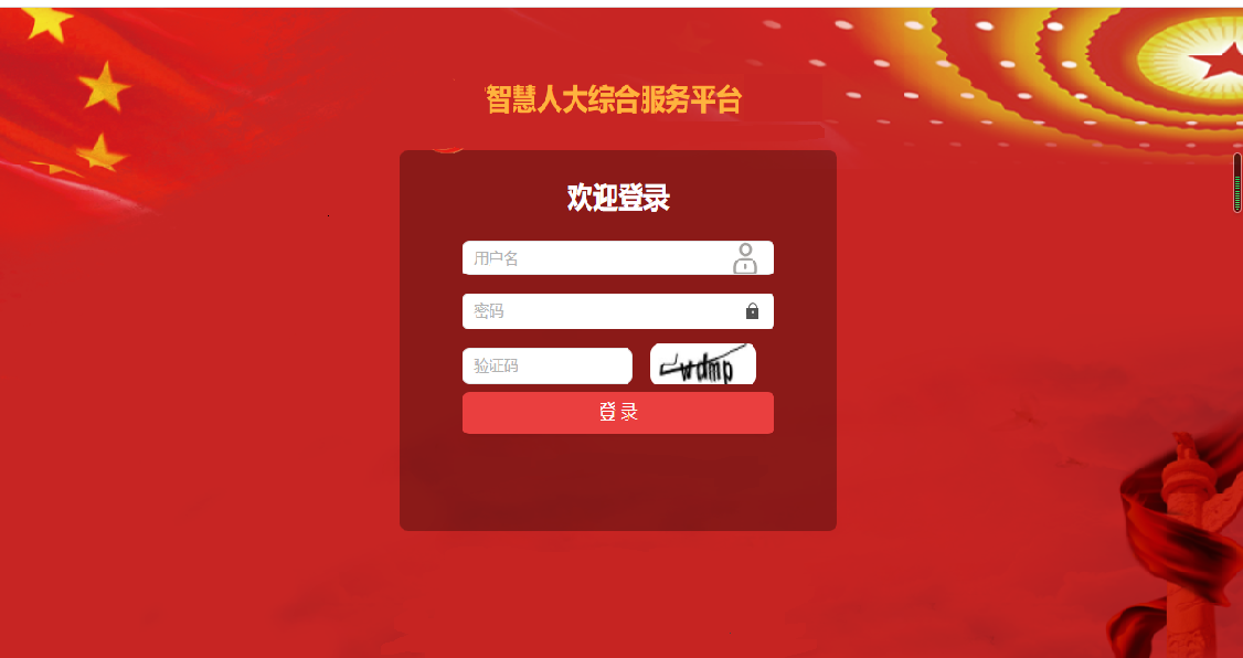智慧人大