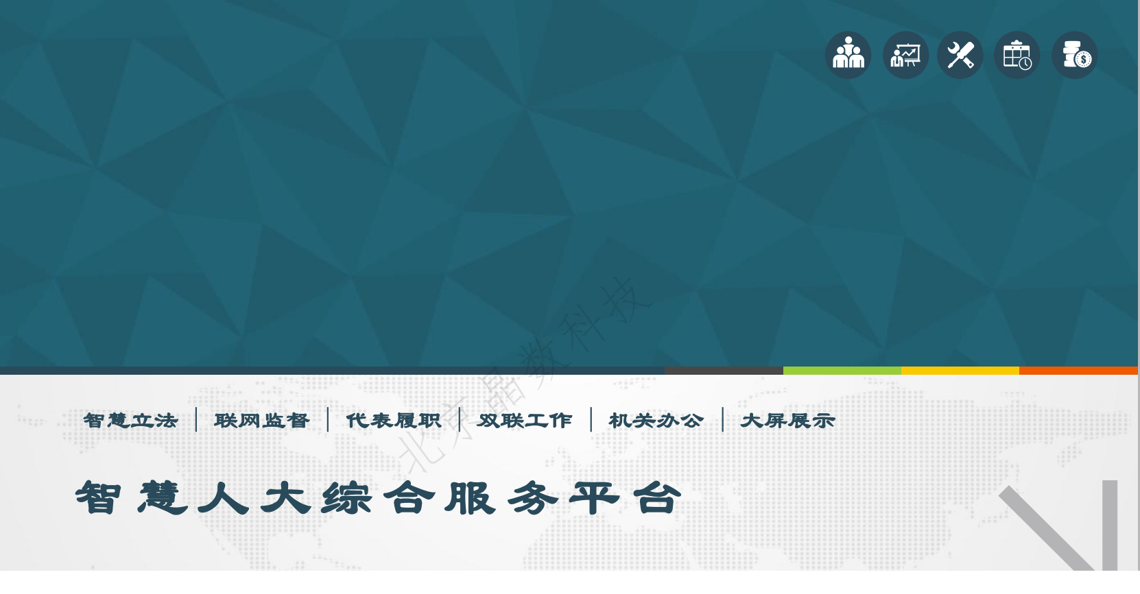 智慧人大
